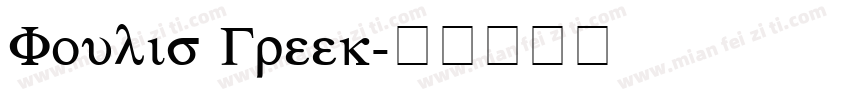 Foulis Greek字体转换